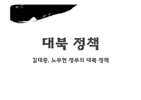 [한국정치사] 김대중, 노무현 정부의 대북 정책-1