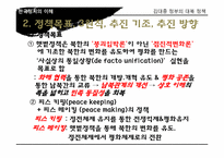 [한국정치사] 김대중, 노무현 정부의 대북 정책-5