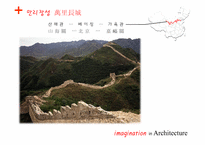 [현대중국의 이해] 중국 건축의 상상력-시대적, 지역적 분류를 중심으로-11