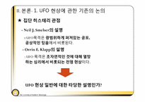 [사회학] UFO와 집합행동-8