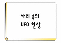 [사회학] UFO와 집합행동-11
