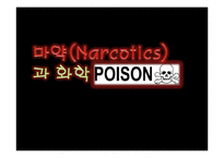 [화학과 생활] 마약(Narcotics)과 화학-1