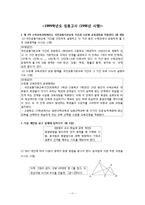[수학교육론] 수학과 중등교사 선발 고사 기출문제 풀이(1997학년도~2010학년도)-11