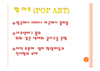팝 아트(Pop Art)-2