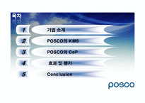POSCO 포스코 조직혁신-2