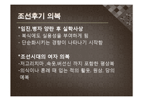 조선후기~근대 초 우리나라의 의복문화-3