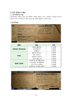 [식음료 산업론] 퓨전 레스토랑 `미즈컨테이너` 경영조사-9