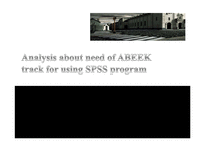 [기술경영] SPSS 프로그램 사용을 위한 공학교육인증제(ABEEK)의 필요성(영문)-1