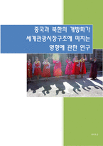 [통일관광론] 중국과 북한의 개방화가 세계관광시장구조에 미치는 영향에 관한 연구-1
