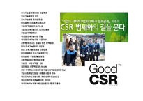 지속가능 경영 전략의 이해 & 기업의 사회적 책임(CSR) 사례 분석-2