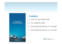 [국제물류] 인천국제공항의 물류허브기지 구축전략-2