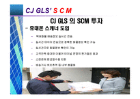 [경영정보] CJ그룹 MIS 성공사례-14