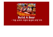 Build A Bear -아동 소비자 시장의 특성과 고객 가치-1