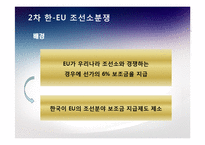 한국-EU 조선소 보조금 분쟁-18