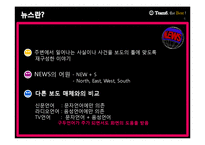 TV 뉴스와 한국어-6