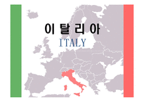 이탈리아 사회문화, 경제 무역, 진출기업-1