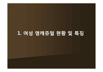 [패션산업론] 영캐쥬얼-3