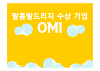 [품질경영] 말콤발드리지(MB)수상기업 OMI의 경영관리-1