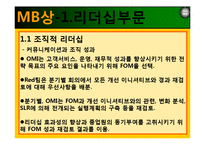 [품질경영] 말콤발드리지(MB)수상기업 OMI의 경영관리-12