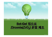 [신소재공학] Sol-Gel 법으로 Zirconia(ZrO2) 분말 제조-1