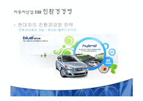 [기업윤리] 자동차산업 CSR -현대, 도요타, 포드 자동차-8
