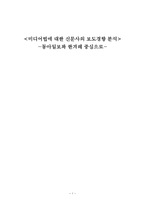 미디어법에 대한 신문사의 보도경향 분석 -동아일보와 한겨레 중심으로-1