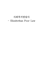 엘리자베스 구빈법(Elizabethan Poor Law)-1