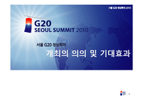 서울 G20 정상회의 개최의 의의 및 기대효과-1