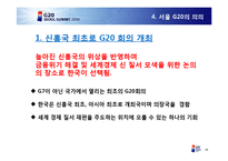 서울 G20 정상회의 개최의 의의 및 기대효과-11