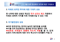 서울 G20 정상회의 개최의 의의 및 기대효과-15