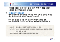서울 G20 정상회의 개최의 의의 및 기대효과-20