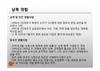 [한국외교정책] 남북경협-4