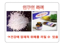 [위생학] 한국인의 식이를 통한 보존료의 일일추정 섭취량과 안전성 평가-7