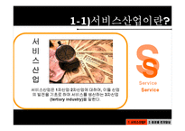 [한국경제의 이해] 서비스산업의 문제점과 대응방안-4