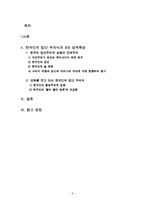[인문학] 한국인의 집단 무의식과 5대 성격특성-2