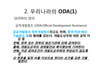 [한국경제와외교정책] 한국의 ODA-4