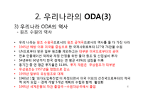 [한국경제와외교정책] 한국의 ODA-6