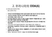 [한국경제와외교정책] 한국의 ODA-9