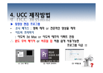 [이비즈니스] UCC(User Created Contents)의 이해와 나아가야 할 바람직한 미래와 방향-13