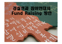 경실련과 참여연대의 Fund Raising 방안-1