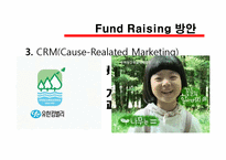 경실련과 참여연대의 Fund Raising 방안-12