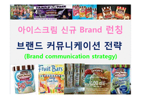 아이스크림 신규 Brand 런칭 브랜드 커뮤니케이션 전략(Brand communication strategy)-1