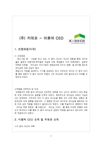 [리더십] KIDECO 이용석 CEO의 역량분석-2