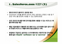 [경영정보] On- demand CRM 솔루션 Salesforce.com-4