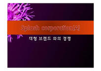 [국제경영] Splash corporation성공사례-대형 브랜드와의 경쟁-1