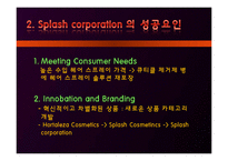 [국제경영] Splash corporation성공사례-대형 브랜드와의 경쟁-12