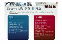 [경영정보] 기업에서의과 Second life세컨드라이프(가상현실) 활용-2