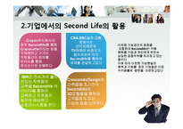 [경영정보] 기업에서의과 Second life세컨드라이프(가상현실) 활용-5