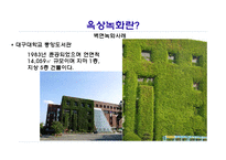 [건축설비환경] 옥상 녹화의 특징과 그 장단점-11