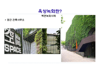 [건축설비환경] 옥상 녹화의 특징과 그 장단점-13